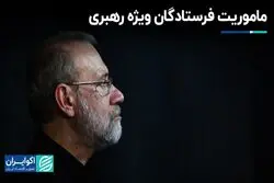 نامه رهبری در دستان فرستادگان ویژه