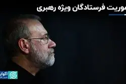 نامه رهبری در دستان فرستادگان ویژه