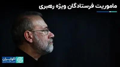 نامه رهبری در دستان فرستادگان ویژه