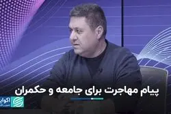مهاجرت چه پیامی برای جامعه دارد؟
