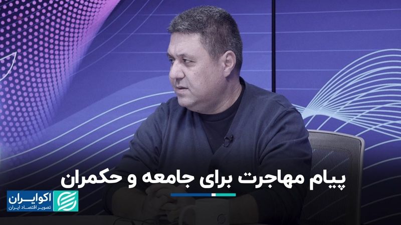 مهاجرت چه پیامی برای جامعه دارد؟