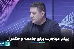 مهاجرت چه پیامی برای جامعه دارد؟