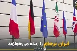 ایران برجام را زنده می‌خواهد