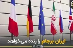 ایران برجام را زنده می‌خواهد