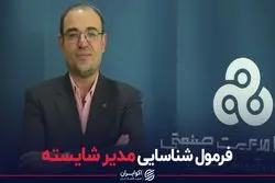 فرمول شناسایی مدیر شایسته