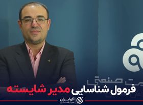 فرمول شناسایی مدیر شایسته