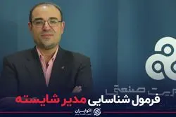 فرمول شناسایی مدیر شایسته