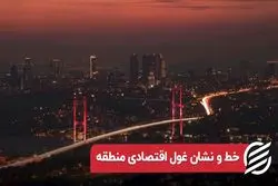 خط و نشان غول اقتصادی منطقه 