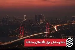 خط و نشان غول اقتصادی منطقه 
