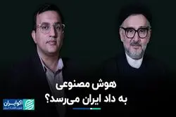 هوش مصنوعی به داد ایران می‌رسد ؟