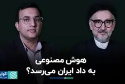 هوش مصنوعی به داد ایران می‌رسد ؟