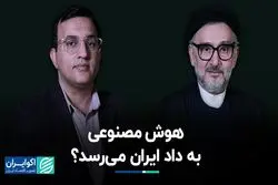 هوش مصنوعی به داد ایران می‌رسد ؟