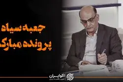 جعبه سیاه پرونده مبارکه