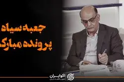 جعبه سیاه پرونده مبارکه