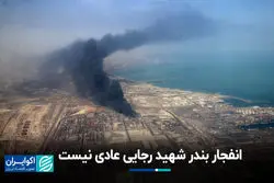 انفجار بندر شهید رجایی؛ حادثه‌ای مشکوک؟