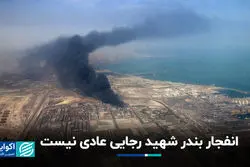 انفجار بندر شهید رجایی؛ حادثه‌ای مشکوک؟