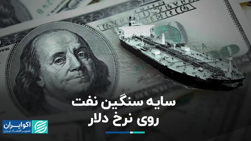 سایه سنگین نفت روی نرخ دلار