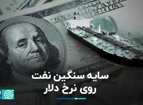 سایه سنگین نفت روی نرخ دلار