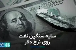سایه سنگین نفت روی نرخ دلار