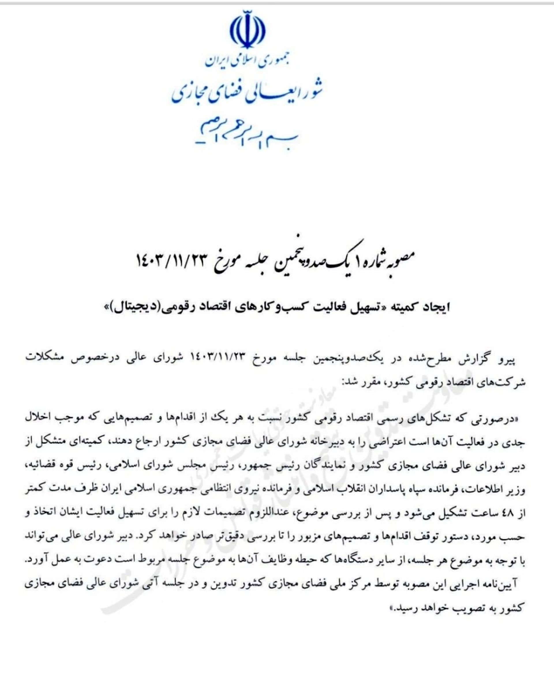 بخشی از متن مصوبه تسهیل فعالیت کسب‌وکارها