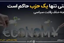 وقتی تنها یک حزب حاکم است