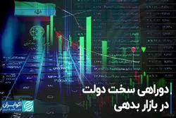 دوراهی سخت دولت در بازار بدهی