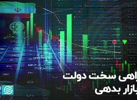 دوراهی سخت دولت در بازار بدهی