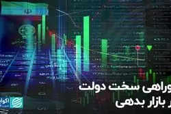 دوراهی سخت دولت در بازار بدهی