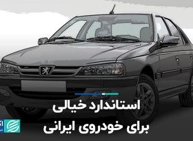 استانداردهای رویایی خودرو در سال 1402