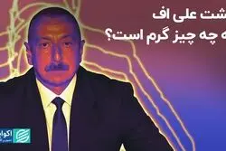 پشت على اف به چه چیز گرم است؟