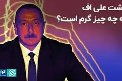 پشت على اف به چه چیز گرم است؟