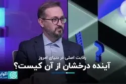 رقابت بر سر آینده در دنیای امروز