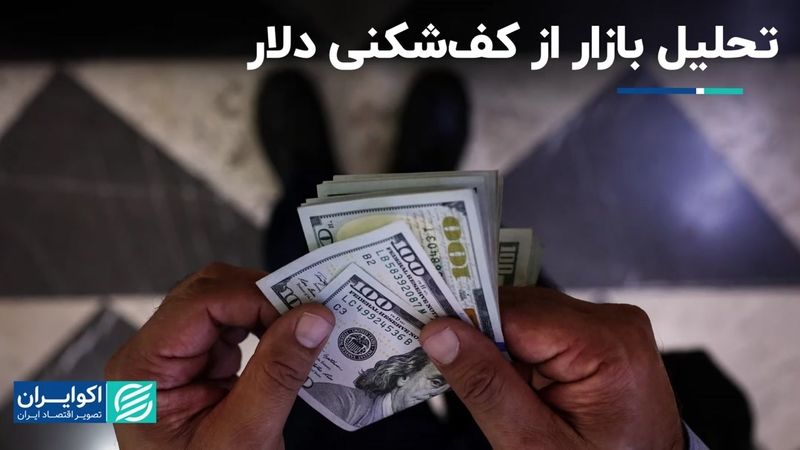 تحلیل بازار از کف‌شکنی دلار