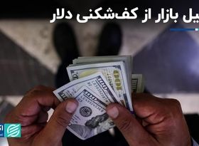 تحلیل بازار از کف‌شکنی دلار