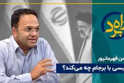 رئیسی با برجام چه می‌ کند ؟