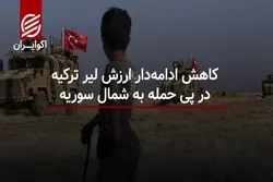 کاهش ادامه دار ارزش لیر ترکیه در پی حمله به شمال سوریه