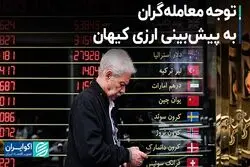 توجه معامله‌گران به پیش‌بینی ارزی کیهان