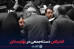 اعتراض دسته جمعی در بهارستان