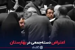 اعتراض دسته جمعی در بهارستان