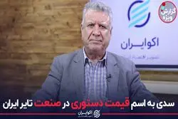 سدی به اسم قیمت دستوری در صنعت تایر ایران