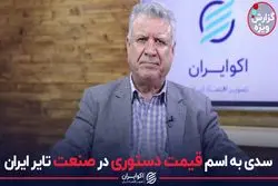 سدی به اسم قیمت دستوری در صنعت تایر ایران