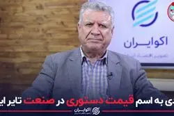 سدی به اسم قیمت دستوری در صنعت تایر ایران