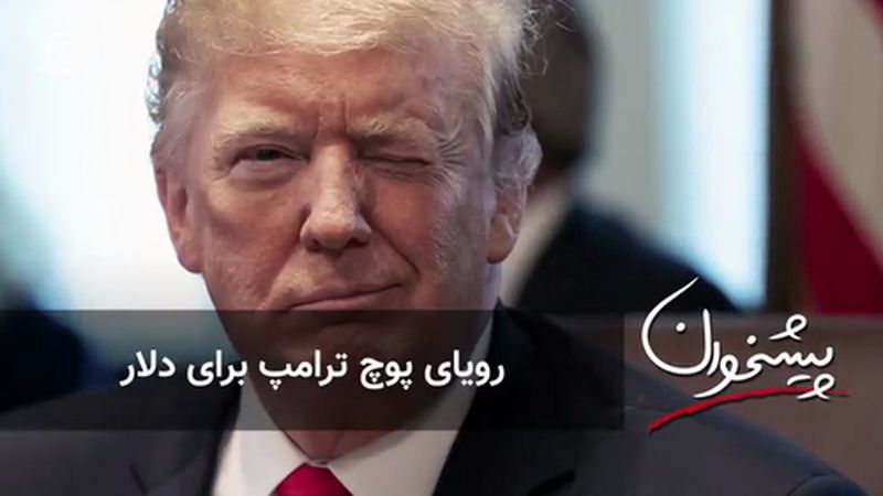 رویای پوچ ترامپ برای دلار