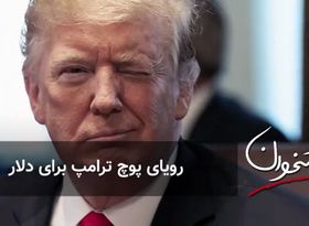 رویای پوچ ترامپ برای دلار