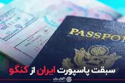 رتبه پاسپورت ایران 5 پله صعود کرد
