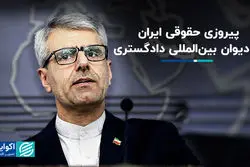 پیروزی حقوقی ایران در دیوان بین‌المللی دادگستری