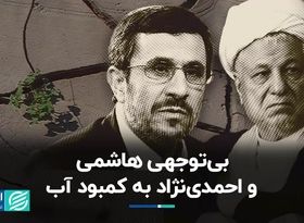 بی‌توجهی هاشمی و احمدی‌نژاد به کمبود آب