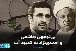 بی‌توجهی هاشمی و احمدی‌نژاد به کمبود آب