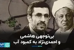 بی‌توجهی هاشمی و احمدی‌نژاد به کمبود آب
