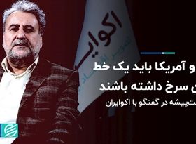 ایران و آمریکا باید یک خط تلفن سرخ داشته باشند